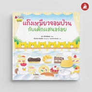 Nanmeebooks Kiddy หนังสือ นิทาน แก๊งเหมียวจอมป่วนกับเค้กแสนอร่อย เล่ม 7 (ปกแข็ง)