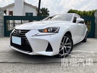 【鼎翔汽車】19年式 IS300 雷達/倒車攝影/定速巡航/電熱椅/免鑰匙/電折後視鏡 #6806