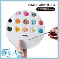 Tongyang Fine Arts Online Shopping HIMI Mia UFO Palette 13 Grids Large Size 220mm Anti-Bending 06519