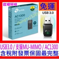 【全新公司貨 開發票】TP-Link Archer T3U AC1300 雙頻 WiFi USB3.0 MIMO無線網卡