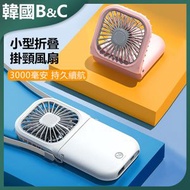 B&C KOREA - 掛脖便攜折疊小風扇(白色)| 電風扇 | 睡房風扇 | 座檯風扇 | 小型風扇 | 涼風風扇 | 掛頸風扇 | 摺疊風扇 B0112