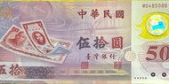 紙鈔-民國88年製 伍拾圓 50元紀念套幣