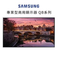 【正貨】三星 SAMSUNG 55吋 4K專業型商用顯示器 QB55 商顯 數位看板 電子菜單