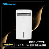 樂信 - RPD-T22H 22公升UVC空氣淨化抽濕機