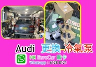 Benz Audi BMW Volvo Land Rover.  汽車維修汽 更換 冷氣泵 散熱網 audi bmw benz Volvo Land Rover, Range rover , Volk