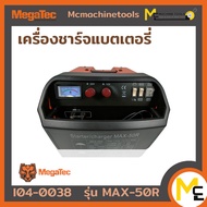 เครื่องชาร์จแบตเตอรี่ MEGATEC รุ่น MAX-50R รับประกันสินค้า 6 เดือน By mcmachinetools