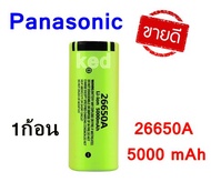 ถ่านชาร์จคุณภาพสูง 26650 Panasonic 5000 mAh 3.7- 4.2 V 50A ไฟแรง รับประกันคุณภาพ (1 ก้อน )