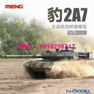 模型 MENG 72-002 1/72 豹2A7主戰坦克 拼裝模型