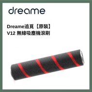 Dreame - 追覓 V12 無線吸塵機滾刷刷頭 【原裝】V12_FLOOR_BRUSH