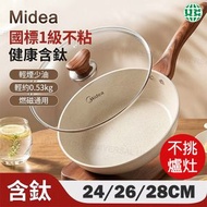 MP-JL24Z19麥飯石平底鍋 含鈦煎炒鍋 不沾鍋 炒菜鍋（明火/電磁爐通用） 24cm【平行進口】