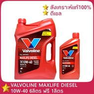 Valvoline MAXLIFE DIESEL 10W-40 ( ปริมาณ 6+1 ลิตร ) วาโวลีน แม๊กไลฟ์ ดีเซล SYNTHETIC 100% สังเคราะห์