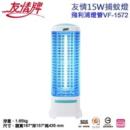 【友情牌】15W電擊式捕蚊燈(VF-1572飛利浦燈管)