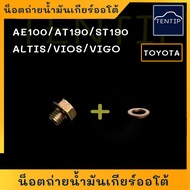 TOYOTA น็อตถ่ายน้ำมันเกียร์ออโต้ น๊อตถ่ายน้ำมันเกียร์ ออโต้ + แหวนทองแดง AE100 AE101 AE111 AT190 ST190 อัลติส ALTISวีออส VIOSวีโก้ VIGO (เบอร์ 14 แกน 10มิล)