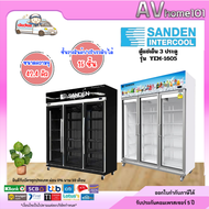 ตู้แช่3ประตู ยี่ห้อ Sanden รุ่น YEM-1605i - YEM-1605IPS (42Q)(inverter)(ขาว,ดำ) (ราคารวมค่าขนส่ง)