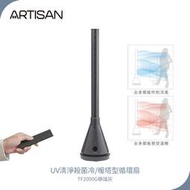 【ARTISAN奧堤森】3in1 UV殺菌清淨冷暖循環扇TF2000 白色 / TF2000G 靜謐灰 無葉塔扇