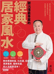 謝沅瑾最專業的經典居家風水：謝沅瑾老師帶你化解壞煞氣、改造好格局住好宅，從此風生水起好運來！(電子書)