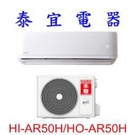 【泰宜電器】HERAN 禾聯 HO-AR50H/HI-AR50H 變頻冷暖氣機【另有 RAC-50YP 】
