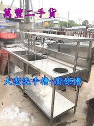 萬豐二手貨 二手 洗碗槽+廚餘桶 厚料雙槽+廚餘槽 大型洗碗槽 大型手工槽 厚料不鏽鋼訂製水槽