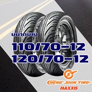 ยางนอก CHENG SHIN สําหรับ Lambretta  แลมเบรตต้า V125  V200 ยางหน้า 110/70-12  ยางหลัง 120/70-12