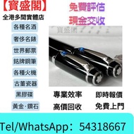 【寳盛閣】高價購：高價上門收購 S.T. 萬寶龍 Montblanc 筆 S.T. 派克，愛麗舍elysee筆， 鋼筆 墨水筆 原子筆