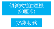 #N/A - 淨基本安裝: 傾斜式抽油煙機 (90厘米)
