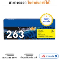หมึกเลเซอร์ Brother TN-263 BK C M Y คุณภาพสูง รับประกัน 1 ปี