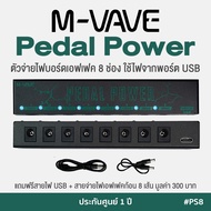 M-Vave Pedal Power Supply ตัวจ่ายไฟเอฟเฟค ตัวจ่ายไฟบอร์ดเอฟเฟค 8 ช่อง ต่อใช้ไฟจาก Power Bank ได้ รุ่