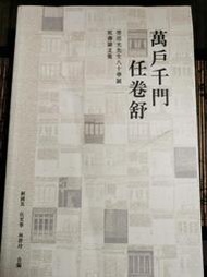 天母店新書**萬戶千門任卷舒：勞思光先生八十華誕祝壽論文集	劉國英; 伍至學; 林碧玲 合編	香港中文大學出版社