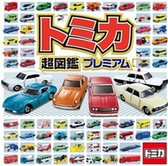 TOMICA玩具車超圖鑑PREMIUM (新品)