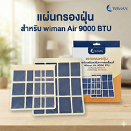 แผ่นกรองดัดฝุ่นแอร์เคลื่อนที่ 9000 บีทียู ยี่ห้อวิมานแอร์ และ ยี่ห้อastina