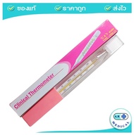 Clinical Thermometer ปรอทวัดไข้แท่งแก้ว  ปรอทวัดไข้ แบบธรรมดา ธรรมดา ที่วัดไข้ เทอร์โมมิเตอร์  (จำนวน 1 ชิ้น)