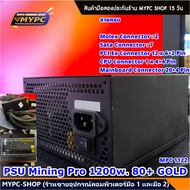 PSU MINING Pro 1200W 80+ GOLD (มือสอง)