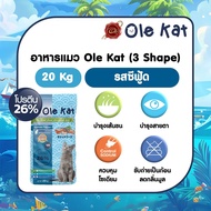 Ole Kat 3 Shape 20 Kg. อาหารสำหรับแมวอายุ 1 ปีขึ้นไป