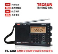 Tecsun/德生PL-680全波段收音機新款單邊帶SSB航空波段二次變頻數字調諧立體聲調頻中波短波靈敏度高校園廣播