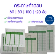 200 แผ่น กระดาษคำตอบ 60 80 100 120 ข้อ มีใบนำตรวจให้ทุกแพค