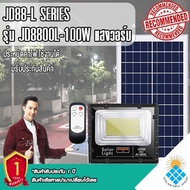 ไฟโซล่าเซลล์ 100W L ไฟสปอตไลท์ รุ่นใหม่ JD88-L SERIES กันน้ำ IP67 ไฟ JD Solar Light ใช้พลังงานแสงอาท