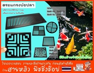ตะแกรงบ่อปลาคราฟ ตะแกรงปิดสะดือบ่อปลา ตู้ปลา สระว่ายน้ำ สำหรับกันเศษขยะ กันเศษอาหารปลา (มีสินค้าพร้อมส่งในไทย)