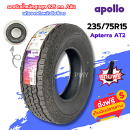 235/75R15 ยางรถยนต์ ยี่ห้อ Apollo รุ่น Apterra AT2 ❤️ตัวหนังสือขาว❤️ (ล็อตผลิตปลายปี22) 🔥(ราคาต่อ1เส้น)🔥 ยางอินเดียผลิตไทย พิเศษมีจำนวนจำกัด