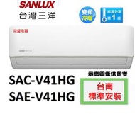 【鼎盛電器】 台南標準安裝"三洋SAE-V41HG/SAC-V41HG變頻冷暖.舊款SAC-V41HFA