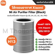 ไส้กรองอากาศ Xiaomi Mi Air Purifier Filter 3C / Pro / 3h / 2S / 2h  ไส้กรองอากาศ Hepa ของแท้ 100% จา