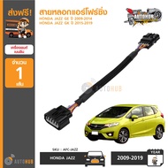 AUTOHUB สายหลอกแอร์โฟร์ซิ่ง HONDA JAZZ GE ปี 2009-2014 GK ปี 2015-2019 ปลั๊ก หลอก สัญญาณ แอร์โฟร์ ดั
