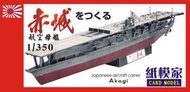 《紙模家》超前部署價  聯合艦隊-赤城航空母艦 Akagi (入門級A4印)#2 1/350 紙模型套件*免運費*