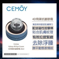 現貨 Cemoy 4D飛碟抗皺眼霜 20ml Galaxy Eye Cream