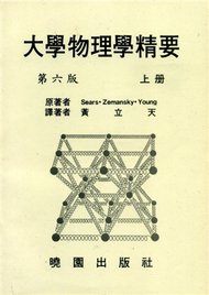 大學物理學精要（上）（第六版） (新品)