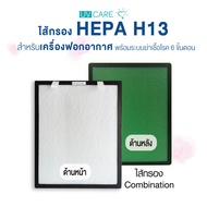 UV Care Combination Filter สำหรับ Clean Air (6-Stage) Purification