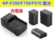 NP-F750 F550 NP-F970 電池 充電器 F770共用 Sony F960 F570【玖肆伍3C館】