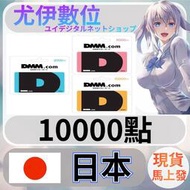 {尤伊數位} 儲值 點數 D站 DMM卡 神姬 刀劍亂舞 千年戰爭aigis 日本 日圓 10000