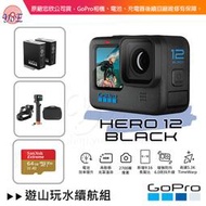 [優佾] GoPro HERO 12 Black 遊山玩水續航組 忠欣公司貨 附發票