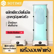 SOTIME เครื่องอบผ้า ตู้อบผ้าแห้ง  พับเก็บได้ ที่อบผ้าแห้ง กำลัง900W อบเสื้อได้ 15-20 ตัว/ครั้ง ผ้าแห้งไวลดกลิ่นอับชื้น