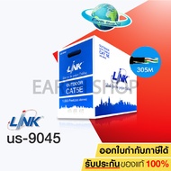 สายแลน LAN CAT5E UTP Cable (305m/Box) LINK (US-9045) ภายนอกอาคาร ไม่มีสลิง ความยาว 305 เมตร สายไฟยาวตามจริง!!